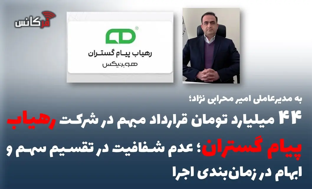 ۴۴ میلیارد تومان قرارداد مبهم در شرکت رهیاب پیام گستران؛ عدم شفافیت در تقسیم سهم و ابهام در زمانبندی اجرا