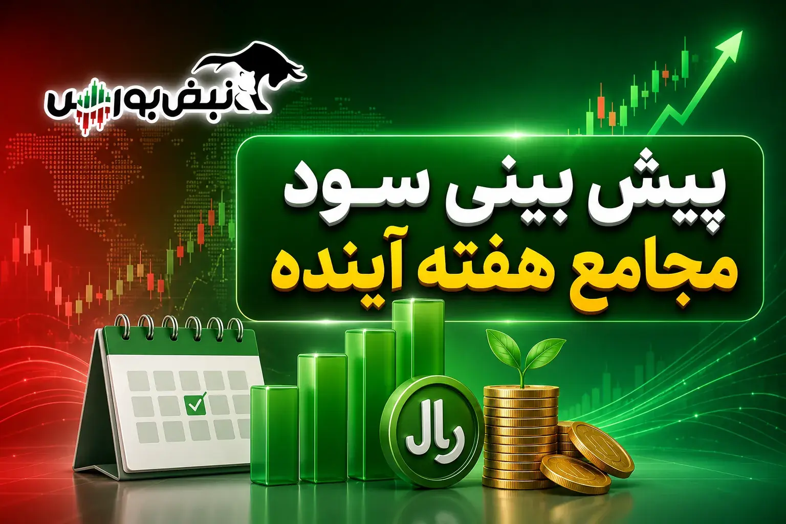 هفته آینده با کدام نماد به مجمع برویم؟ | پیشبینی DPS مجامع هفته دوم شهریور ۱۴۰۵