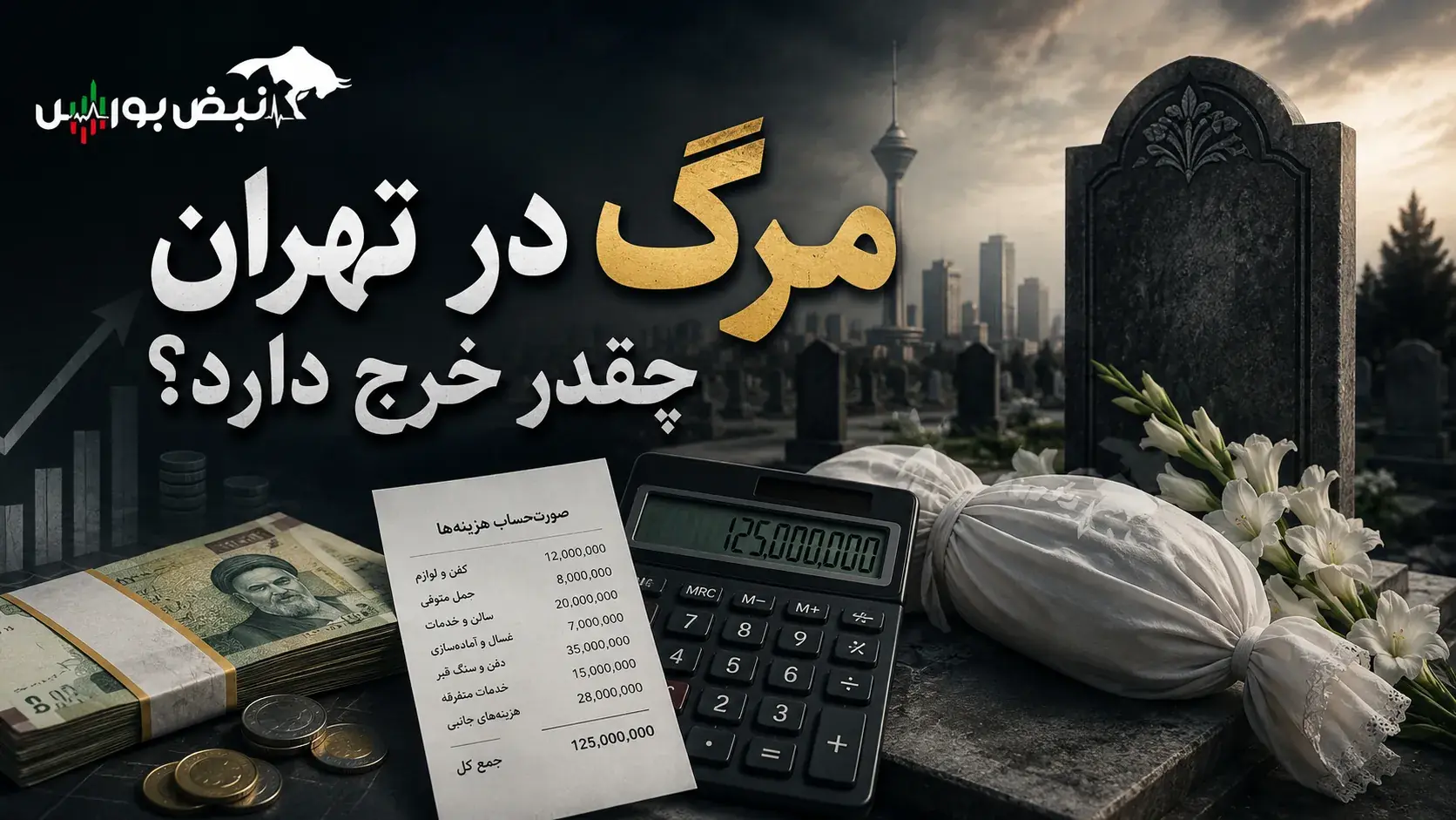 مرگ در تهران چقدر خرج دارد؟