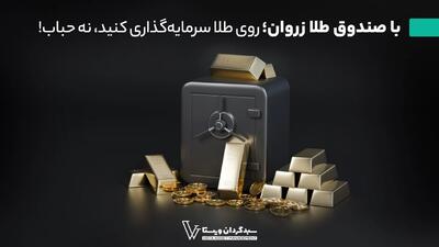 با صندوق طلا زروان؛ روی طلا سرمایهگذاری کنید، نه حباب!