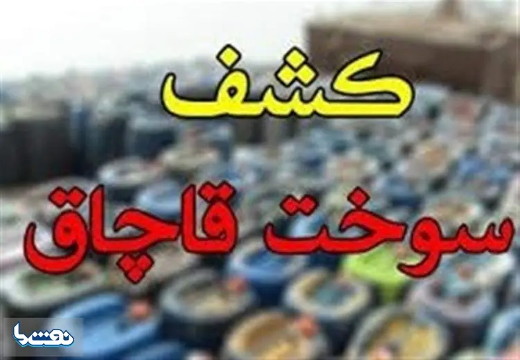 توقیف ۱۵ هزار لیتر سوخت قاچاق در یزد | نفت ما