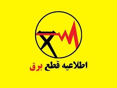  برنامه قطعی برق شیراز، جهرم، مرودشت، آباده، داراب و... امروز سه شنبه ۳ شهریور ۱۴۰۵ (استان فارس)
