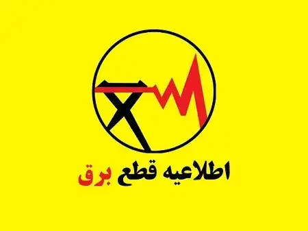برنامه قطعی برق شیراز، جهرم، مرودشت، داراب، آباده و... فردا سه شنبه ۳ شهریور ۱۴۰۵ (استان فارس)