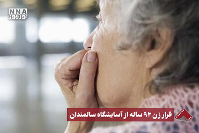 نورنما | فرار زن 92 ساله از آسایشگاه سالمندان