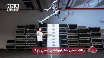 نورنما | ربات انسان نما رکوردهای انسان را زد!