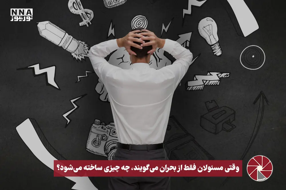  نورویدئو | وقتی مسئولان فقط از بحران می‌گویند، چه چیزی ساخته می‌شود؟