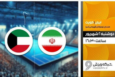 پخش زنده هندبال ایران و کویت؛ ساعت بازی و شبکه پخش