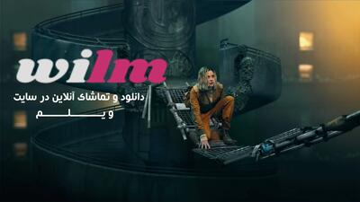  سریال سیلو فصل 3 قسمت 8 (silo s03 e08) دوبله فارسی - پارس فوتبال