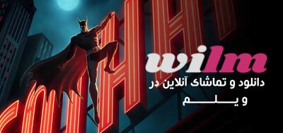 انیمیشن سریالی بتمن: کلاهک صلیبی فصل 2 دوبله فارسی - پارس فوتبال