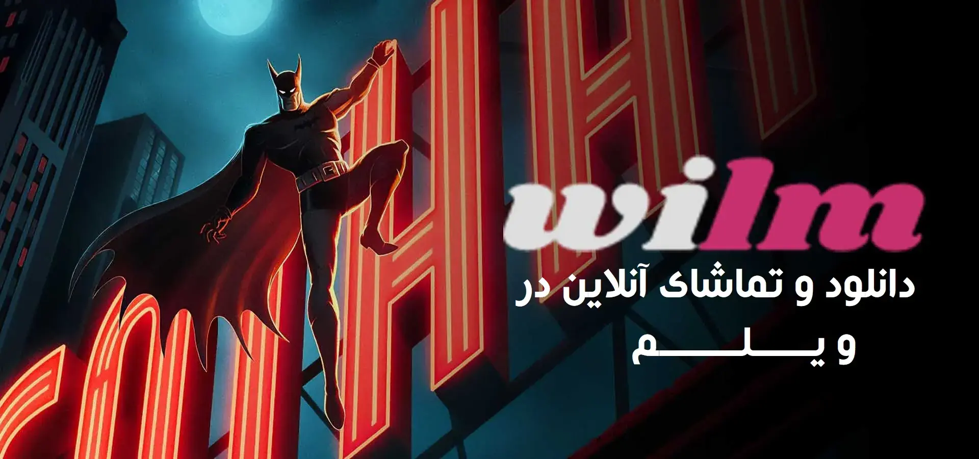  انیمیشن سریالی بتمن: کلاهک صلیبی فصل 2 دوبله فارسی - پارس فوتبال