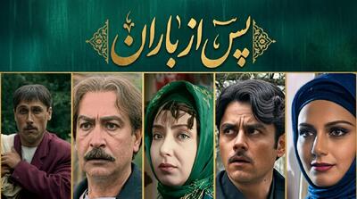 دانلود سریال پس از باران کامل و با کیفیت عالی | شاهکار درام و نوستالژیک سیما - پارس فوتبال