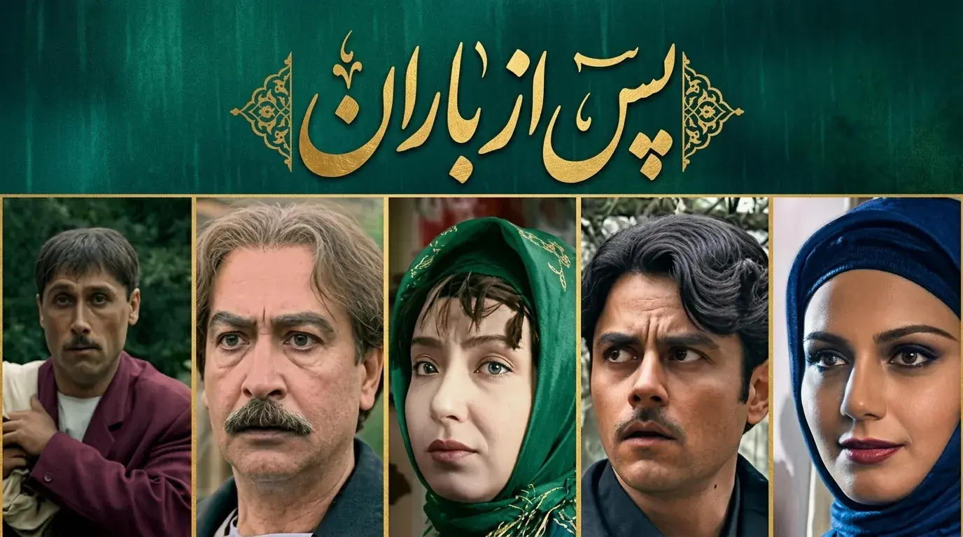  دانلود سریال پس از باران کامل و با کیفیت عالی | شاهکار درام و نوستالژیک سیما - پارس فوتبال