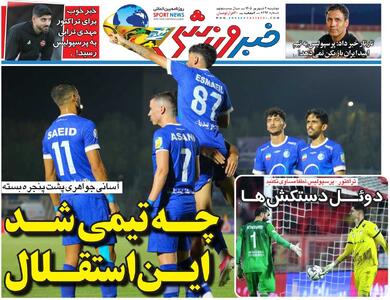 چه تیمی شد این استقلال/ روزنامه خبرورزشی دوشنبه را ببینید - پارس فوتبال