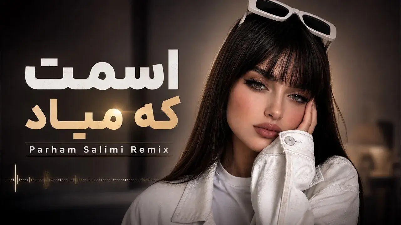 دانلود ریمیکس اسمت که میاد | Esmet Ke Miad Remix - پارس فوتبال