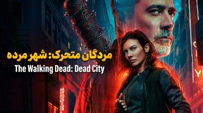 دانلود سریال مردگان متحرک شهر مرده (The Walking Dead: Dead City) با دوبله فارسی - پارس فوتبال
