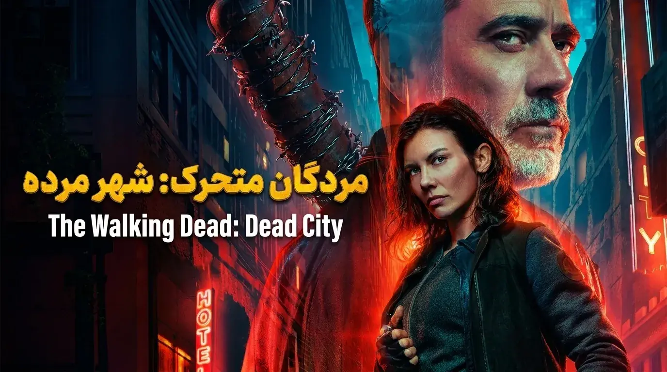  دانلود سریال مردگان متحرک شهر مرده (The Walking Dead: Dead City) با دوبله فارسی - پارس فوتبال
