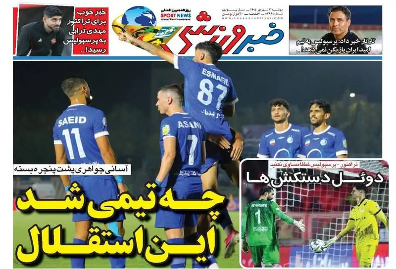  عکس/ روزنامه‌های ورزشی امروز دوشنبه ۲ شهریور ۱۴۰۵ - پارس فوتبال