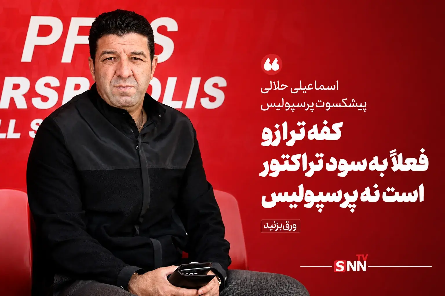  حلالی: تراکتور آماده‌تر از پرسپولیس است - پارس فوتبال