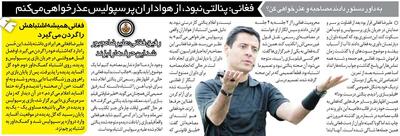 خبرورزشیگردی| اعتراف بیسابقه علیرضا فغانی: هواداران پرسپولیس من را ببخشند، اشتباه کردم - پارس فوتبال