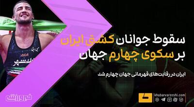 ویدیو| سقوط جوانان کشتی ایران بر سکوی چهارم جهان - پارس فوتبال