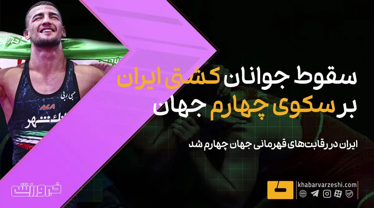  ویدیو| سقوط جوانان کشتی ایران بر سکوی چهارم جهان - پارس فوتبال