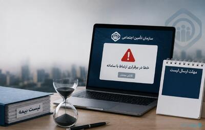 انجمن کسبوکارهای اینترنتی: تمدید مهلت، راهحل اختلال همیشگی سامانه تامین اجتماعی نیست - پیوست