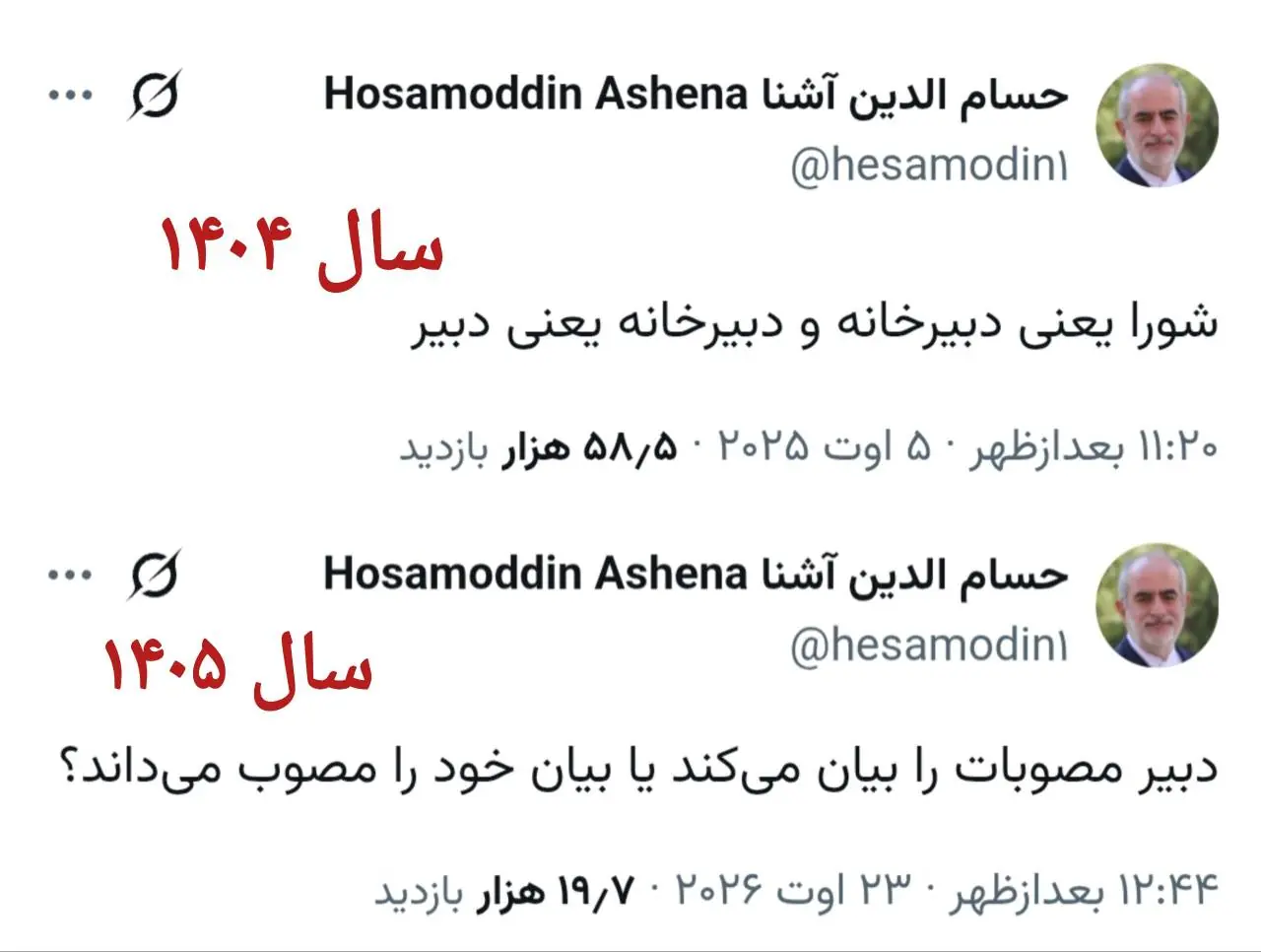  تناقض حسام‌الدین آشنا درباره جایگاه دبیری شورای عالی امنیت ملی در یک سال گذشته