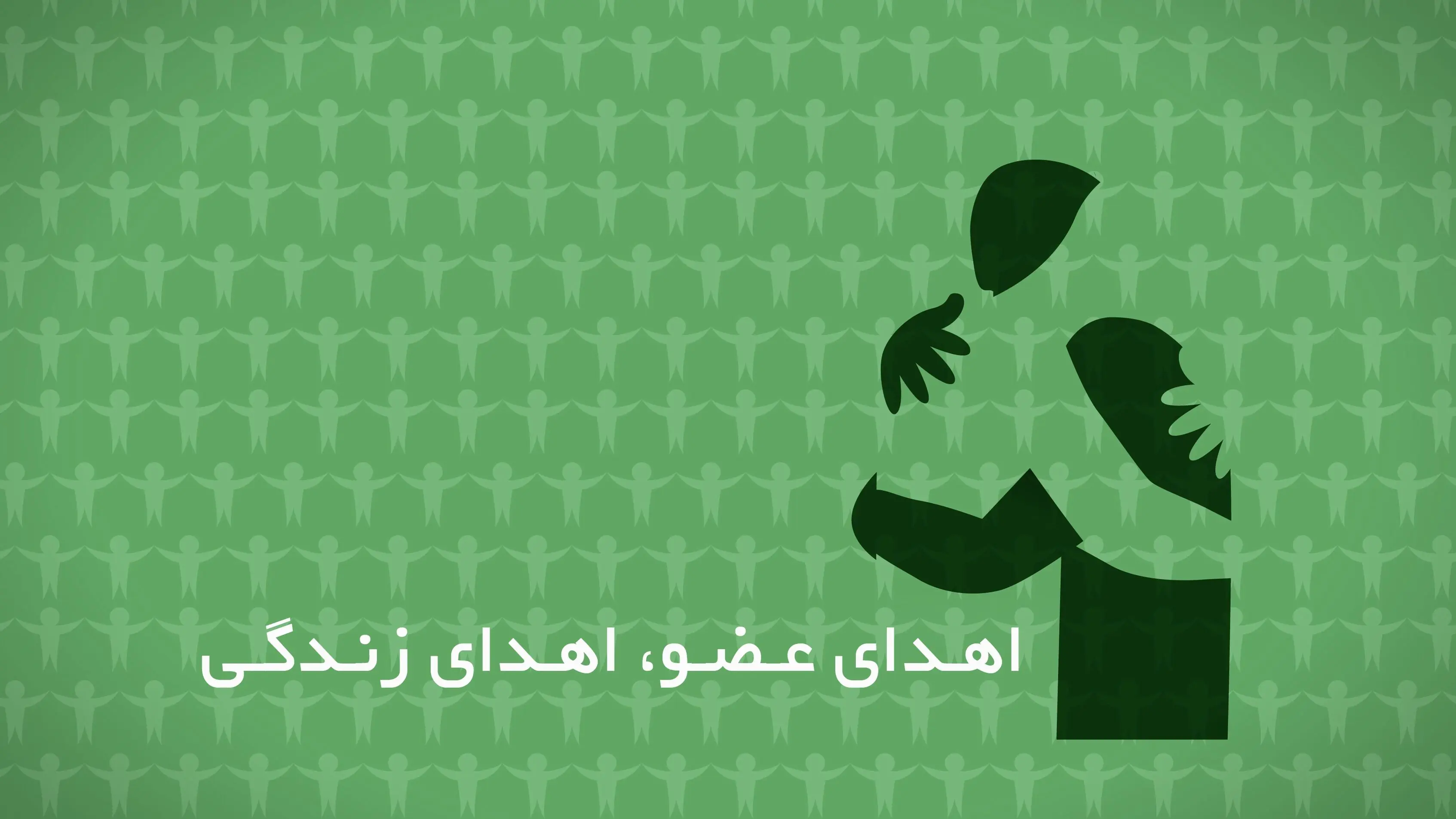 اهدای عضو مرد 51 ساله اهل شاهین دژ به 3 بیمار