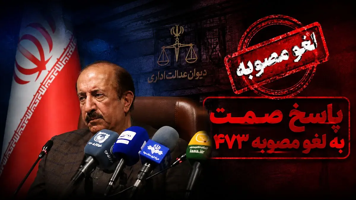 لغو مصوبه 473 شامل قراردادهای قبلی نیز می شود + فیلم