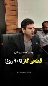 هشدار ۹۰ روزه قطع گاز / دولت و شرکت ملی گاز ایران برای زمستان سخت چه کرده اند؟