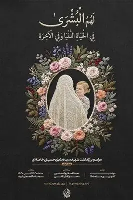 برگزاری مراسم بزرگداشت شهیده سیده بشری حسینی خامنهای توسط تسنیم