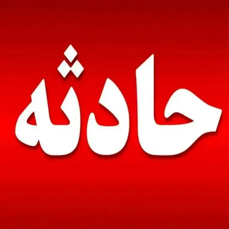  دو حادثه هولناک