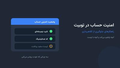 امنیت حساب در ؛ راهکارهای جلوگیری از کلاهبرداری