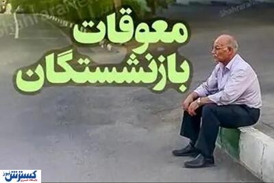اعلام تاریخ پرداخت معوقات بازنشستگان توسط وزیر کار