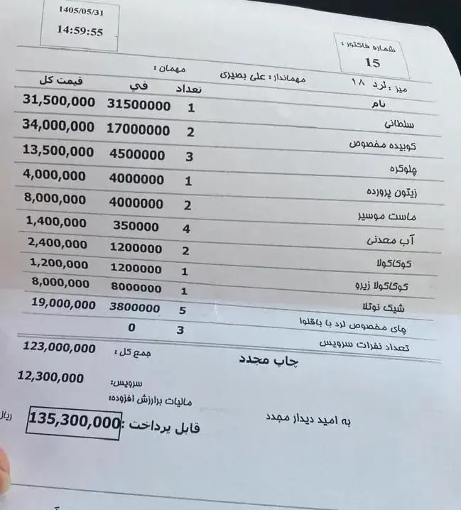 فاکتور ۱۳میلیونی یک رستوران، مشتریان را شوکه کرد