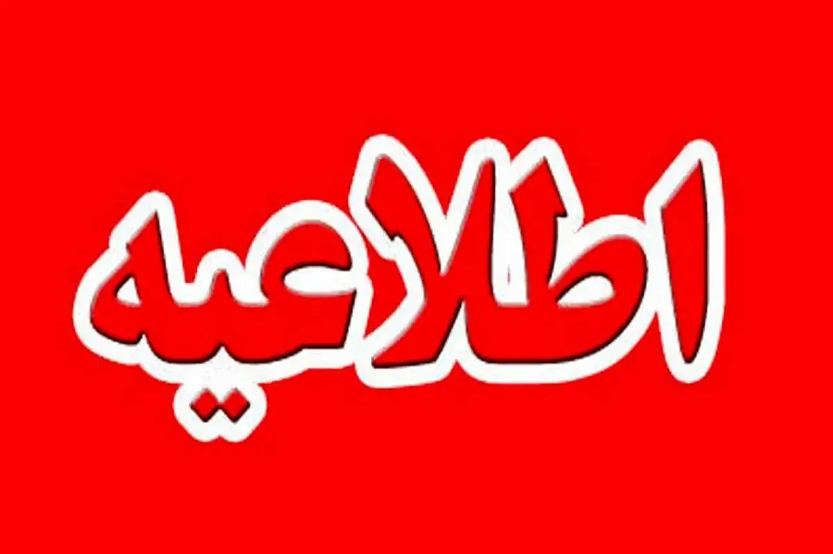 ادارات این استان فردا سهشنبه ۲ ساعت زودتر تعطیل میشوند