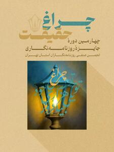 کسب جایزه جشنواره چراغ حقیقت توسط خبرنگار رویداد۲۴