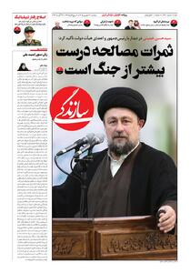  شماره ۲۳۱۰ روزنامه سازندگی دوشنبه ۱۴۰۵/۰۶/۰۲