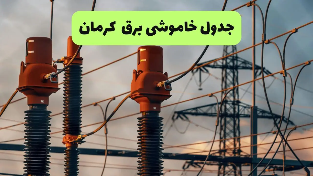  برنامه قطعی برق کرمان فردا سه شنبه ۳ شهریور اعلام شد + لینک