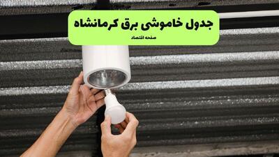 ساعت قطعی برق کرمانشاه فردا سه شنبه ۳ شهریور اعلام شد + جدول خاموشی