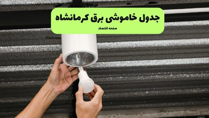 ساعت قطعی برق کرمانشاه فردا سه شنبه ۳ شهریور اعلام شد + جدول خاموشی