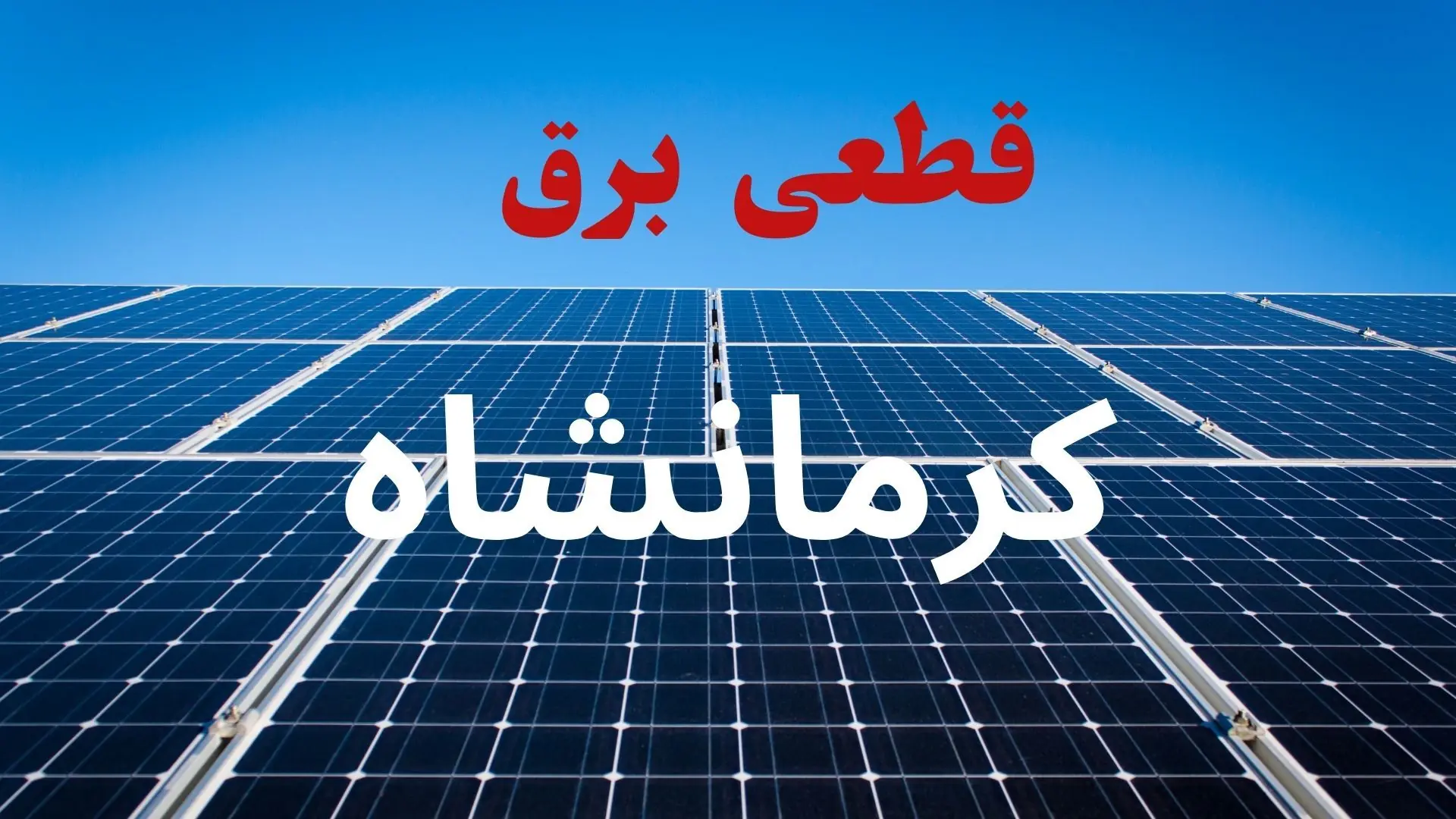 قطعی برق کرمانشاه امروز دوشنبه ۲ شهریور اعلام شد / جدول
