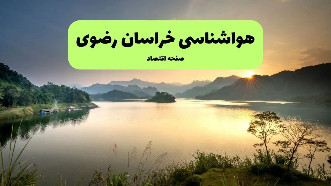 پیش بینی وضعیت آب و هوا خراسان رضوی فردا سه شنبه ۳ شهریور