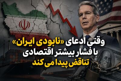 وقتی ادعای «نابودی ایران» با فشار بیشتر اقتصادی تناقض پیدا میکند