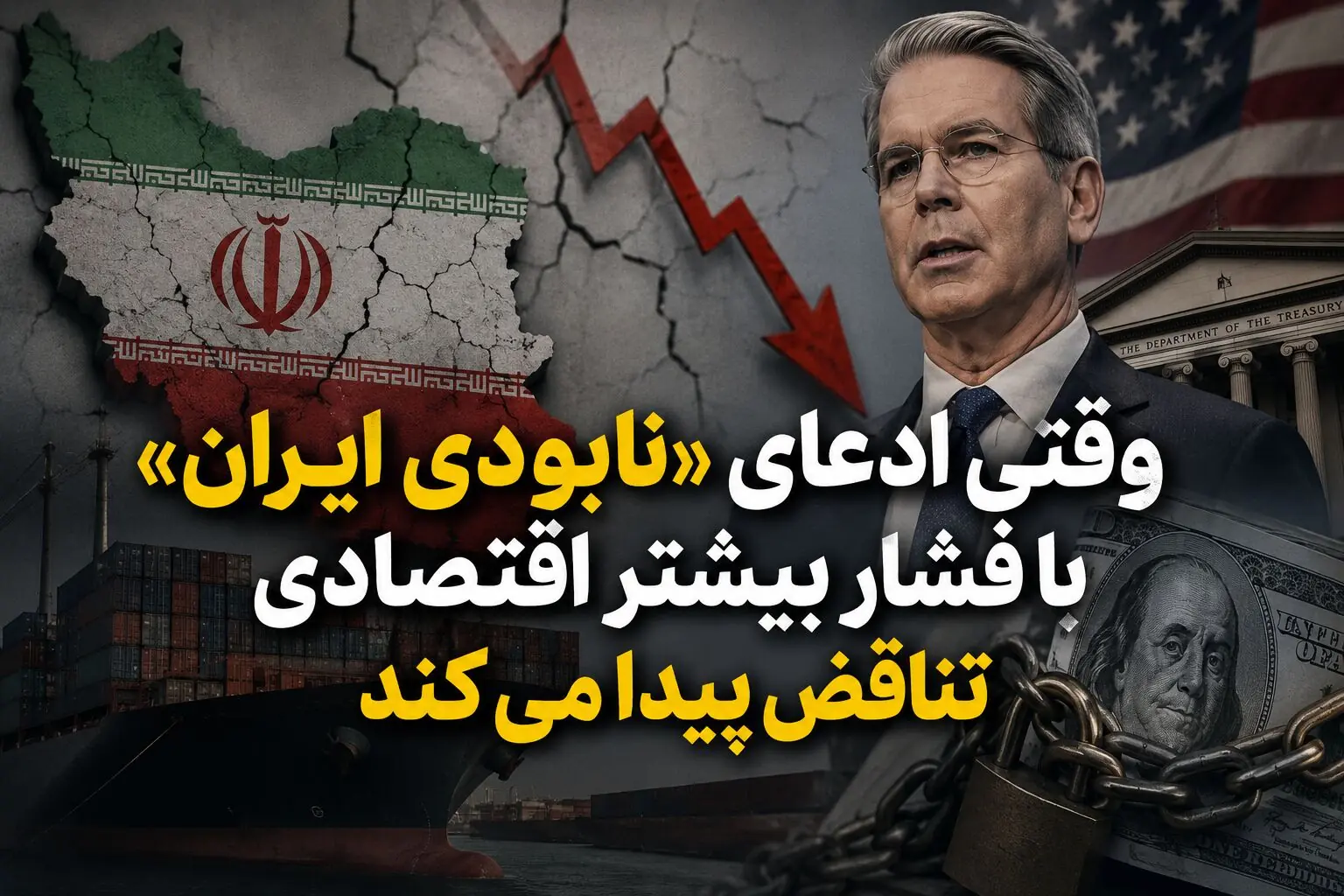 وقتی ادعای «نابودی ایران» با فشار بیشتر اقتصادی تناقض پیدا میکند