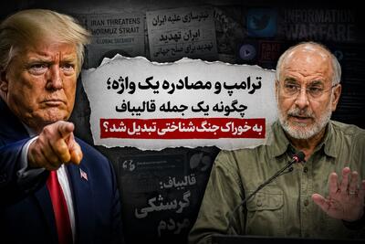 ترامپ و مصادره یک واژه؛ چگونه یک جمله قالیباف به خوراک جنگ شناختی تبدیل شد؟