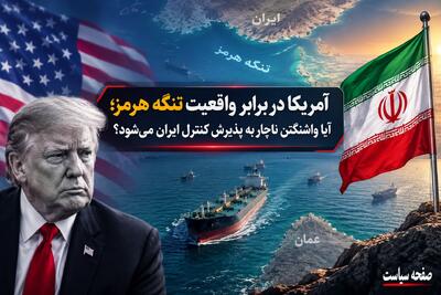 آمریکا در برابر واقعیت تنگه هرمز؛ آیا واشنگتن ناچار به پذیرش کنترل ایران میشود؟