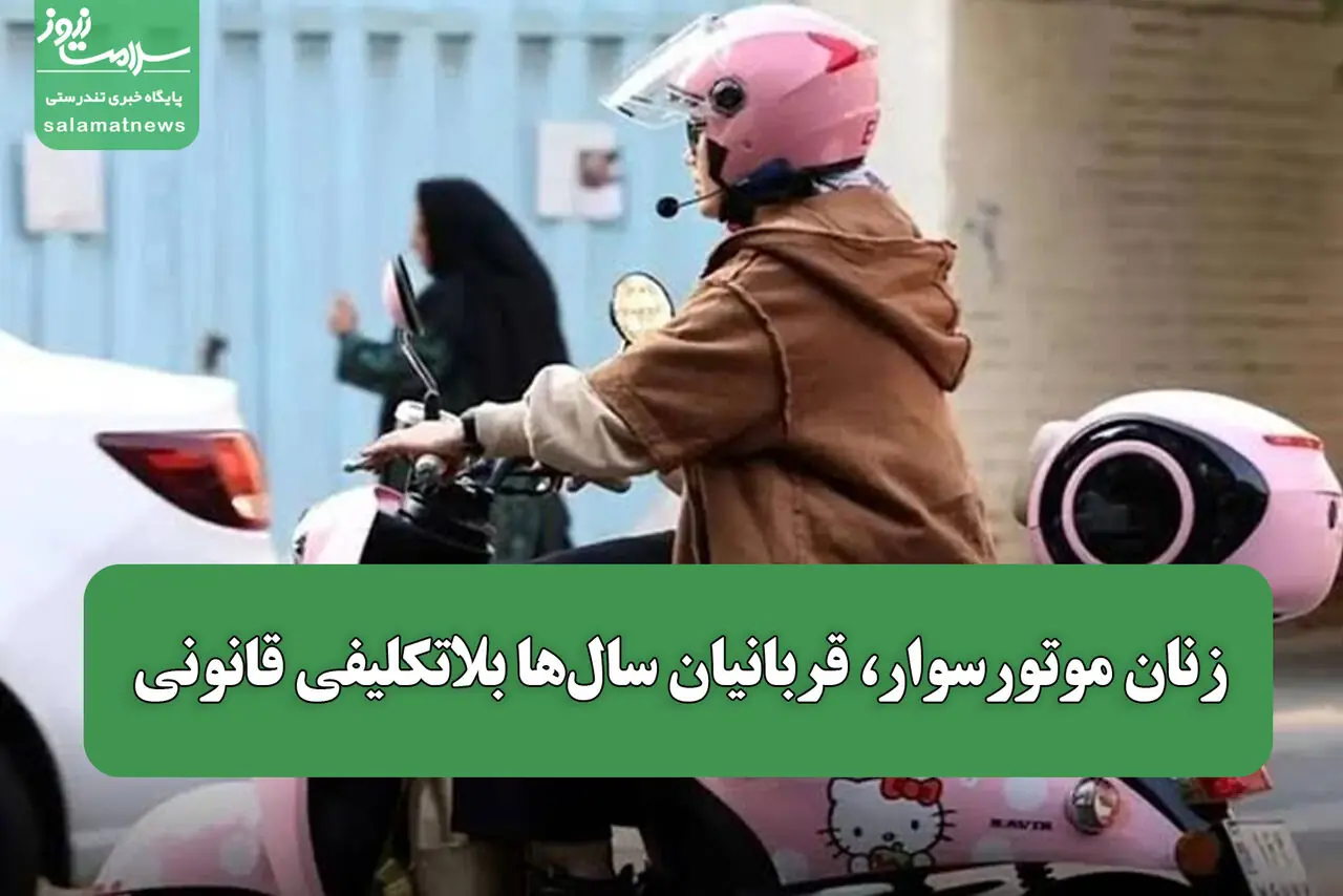 زنان موتورسوار، قربانیان سالها بلاتکلیفی قانونی
