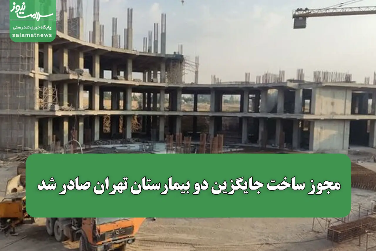 مجوز ساخت جایگزین دو بیمارستان تهران صادر شد