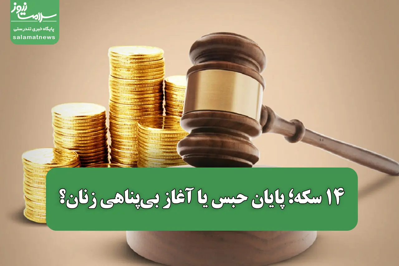 ۱۴ سکه؛ پایان حبس یا آغاز بیپناهی زنان؟